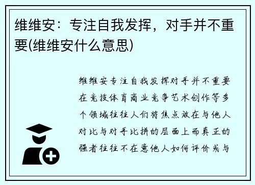 维维安：专注自我发挥，对手并不重要(维维安什么意思)