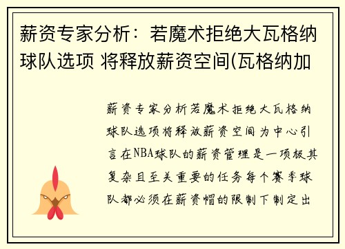 薪资专家分析：若魔术拒绝大瓦格纳球队选项 将释放薪资空间(瓦格纳加盟魔术)