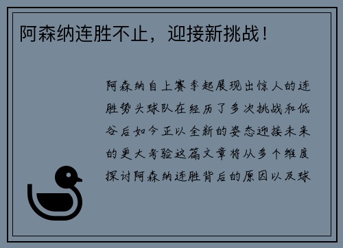 阿森纳连胜不止，迎接新挑战！
