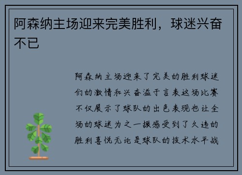 阿森纳主场迎来完美胜利，球迷兴奋不已