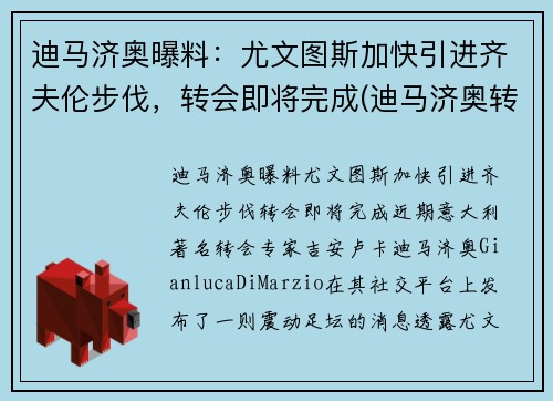 迪马济奥曝料：尤文图斯加快引进齐夫伦步伐，转会即将完成(迪马济奥转会消息为啥特别准)