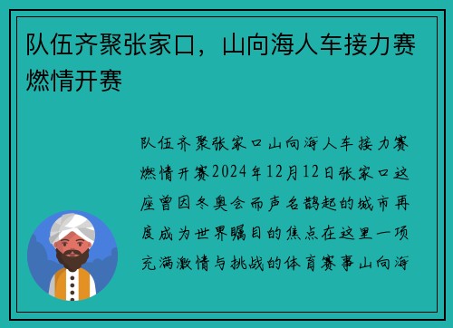 队伍齐聚张家口，山向海人车接力赛燃情开赛