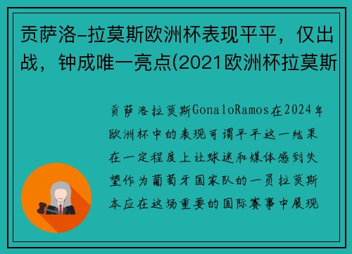 贡萨洛-拉莫斯欧洲杯表现平平，仅出战，钟成唯一亮点(2021欧洲杯拉莫斯)