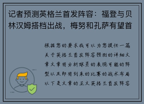 记者预测英格兰首发阵容：福登与贝林汉姆搭档出战，梅努和孔萨有望首发，帕尔默缺阵