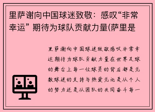 里萨谢向中国球迷致敬：感叹“非常幸运” 期待为球队贡献力量(萨里是哪个队的教练)