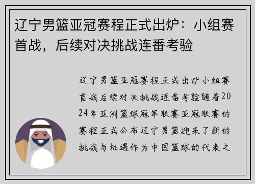 辽宁男篮亚冠赛程正式出炉：小组赛首战，后续对决挑战连番考验