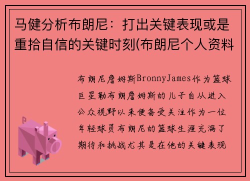 马健分析布朗尼：打出关键表现或是重拾自信的关键时刻(布朗尼个人资料简介)