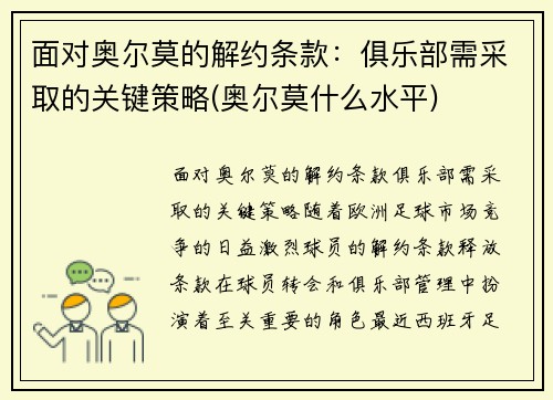 面对奥尔莫的解约条款：俱乐部需采取的关键策略(奥尔莫什么水平)