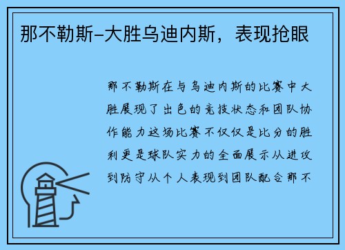 那不勒斯-大胜乌迪内斯，表现抢眼