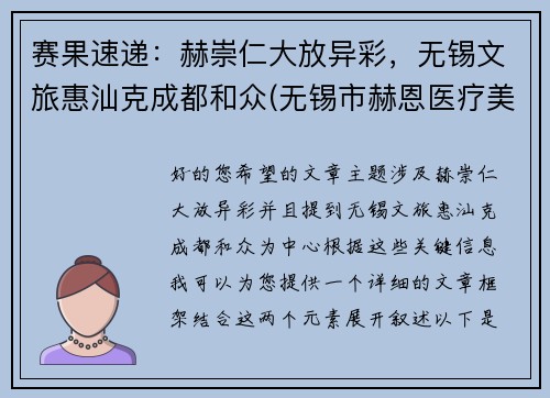 赛果速递：赫崇仁大放异彩，无锡文旅惠汕克成都和众(无锡市赫恩医疗美容门诊有限公司怎么样)