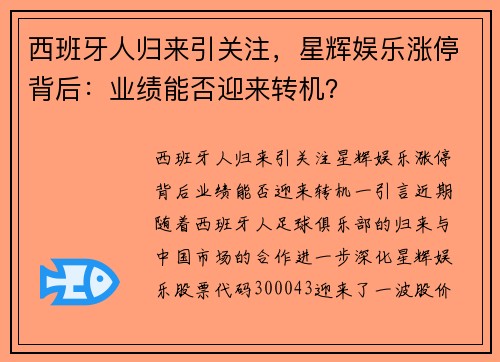 西班牙人归来引关注，星辉娱乐涨停背后：业绩能否迎来转机？