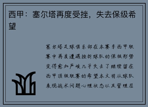 西甲：塞尔塔再度受挫，失去保级希望