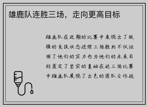 雄鹿队连胜三场，走向更高目标