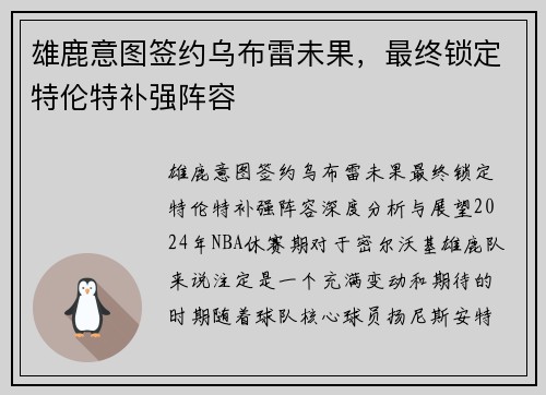 雄鹿意图签约乌布雷未果，最终锁定特伦特补强阵容