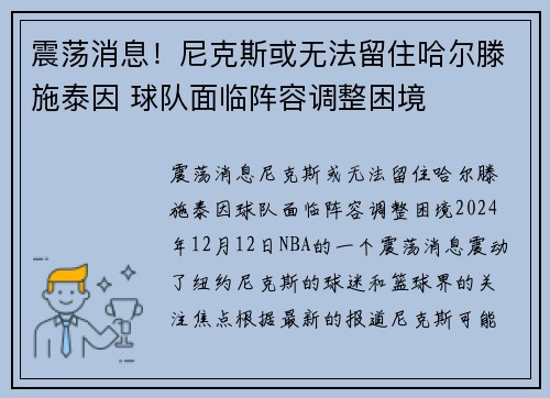震荡消息！尼克斯或无法留住哈尔滕施泰因 球队面临阵容调整困境