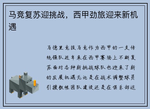 马竞复苏迎挑战，西甲劲旅迎来新机遇