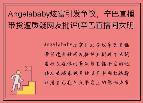 Angelababy炫富引发争议，辛巴直播带货遭质疑网友批评(辛巴直播间女明星是谁)