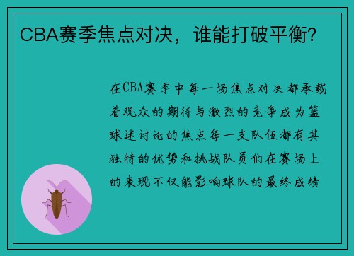 CBA赛季焦点对决，谁能打破平衡？