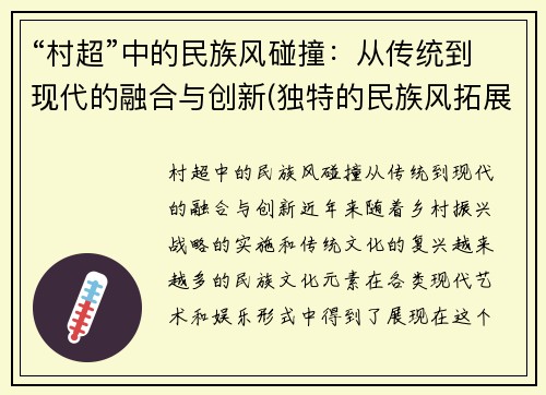 “村超”中的民族风碰撞：从传统到现代的融合与创新(独特的民族风拓展与探究)