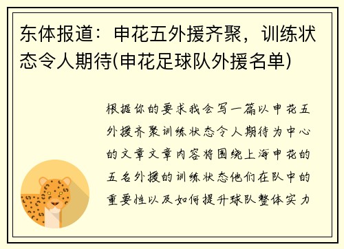 东体报道：申花五外援齐聚，训练状态令人期待(申花足球队外援名单)