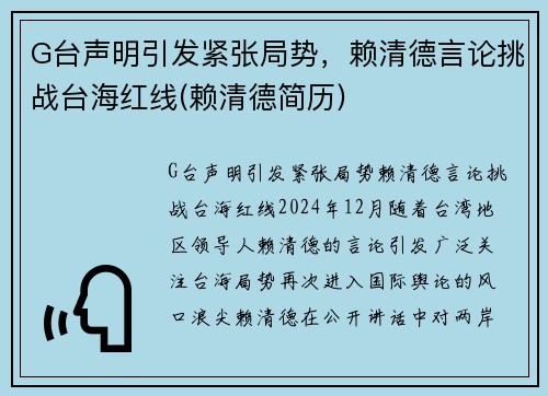 G台声明引发紧张局势，赖清德言论挑战台海红线(赖清德简历)