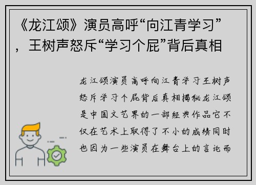 《龙江颂》演员高呼“向江青学习”，王树声怒斥“学习个屁”背后真相揭秘