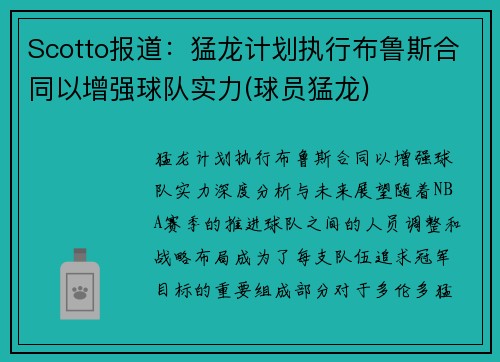 Scotto报道：猛龙计划执行布鲁斯合同以增强球队实力(球员猛龙)