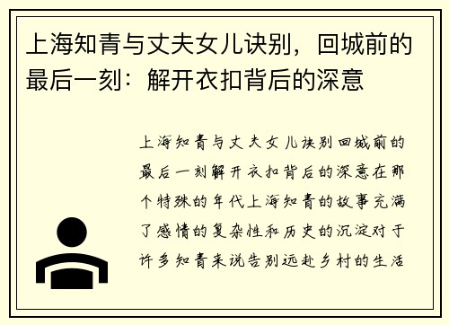 上海知青与丈夫女儿诀别，回城前的最后一刻：解开衣扣背后的深意