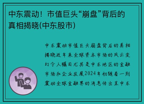 中东震动！市值巨头“崩盘”背后的真相揭晓(中东股市)