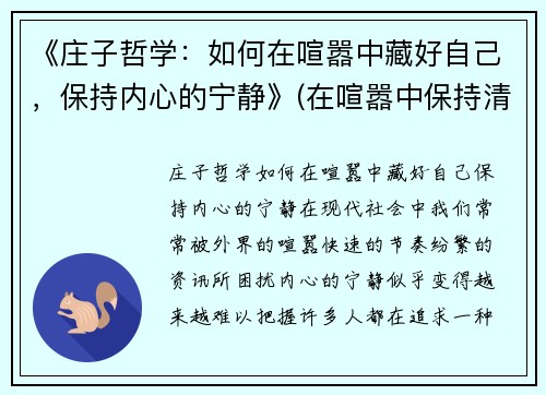 《庄子哲学：如何在喧嚣中藏好自己，保持内心的宁静》(在喧嚣中保持清醒)