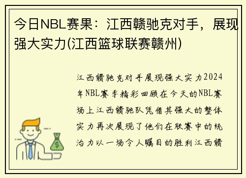 今日NBL赛果：江西赣驰克对手，展现强大实力(江西篮球联赛赣州)