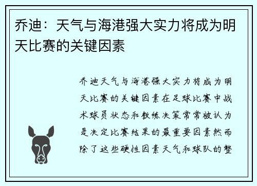 乔迪：天气与海港强大实力将成为明天比赛的关键因素