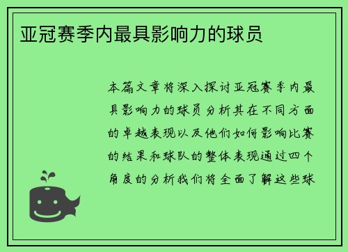 亚冠赛季内最具影响力的球员