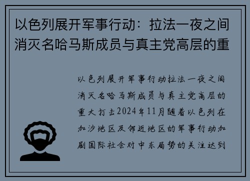 以色列展开军事行动：拉法一夜之间消灭名哈马斯成员与真主党高层的重大打击