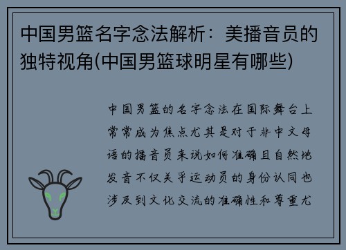中国男篮名字念法解析：美播音员的独特视角(中国男篮球明星有哪些)