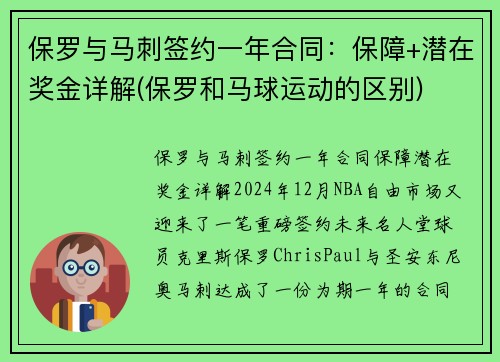 保罗与马刺签约一年合同：保障+潜在奖金详解(保罗和马球运动的区别)