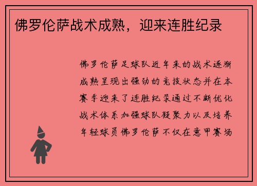 佛罗伦萨战术成熟，迎来连胜纪录