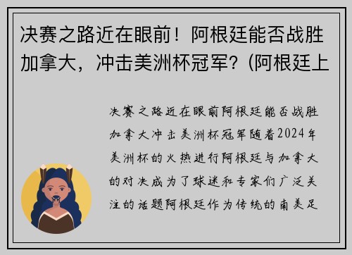 决赛之路近在眼前！阿根廷能否战胜加拿大，冲击美洲杯冠军？(阿根廷上次夺美洲杯)