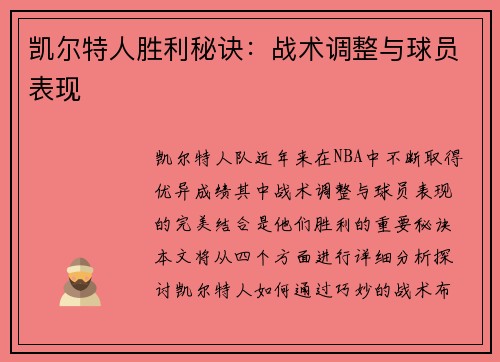 凯尔特人胜利秘诀：战术调整与球员表现