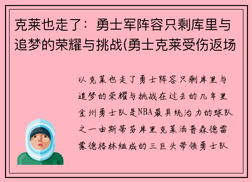 克莱也走了：勇士军阵容只剩库里与追梦的荣耀与挑战(勇士克莱受伤返场罚球)