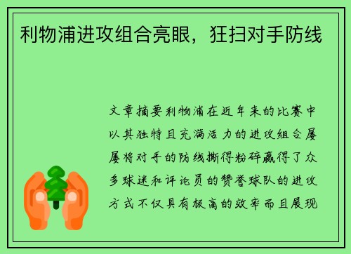 利物浦进攻组合亮眼，狂扫对手防线