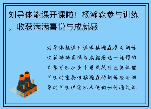 刘导体能课开课啦！杨瀚森参与训练，收获满满喜悦与成就感