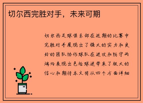 切尔西完胜对手，未来可期