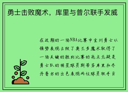 勇士击败魔术，库里与普尔联手发威