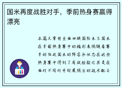 国米再度战胜对手，季前热身赛赢得漂亮