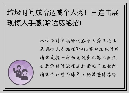 垃圾时间成哈达威个人秀！三连击展现惊人手感(哈达威绝招)