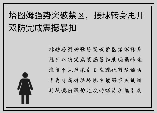 塔图姆强势突破禁区，接球转身甩开双防完成震撼暴扣