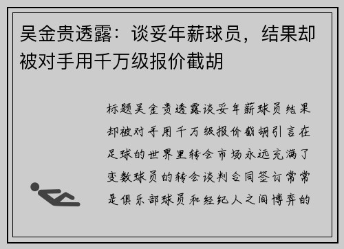 吴金贵透露：谈妥年薪球员，结果却被对手用千万级报价截胡