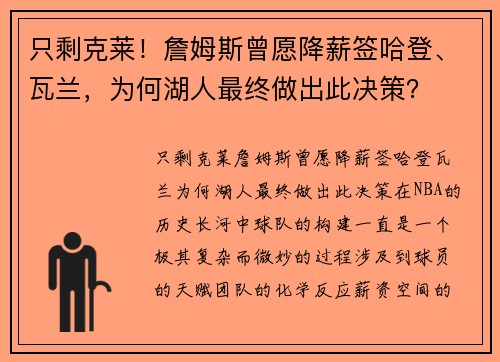 只剩克莱！詹姆斯曾愿降薪签哈登、瓦兰，为何湖人最终做出此决策？