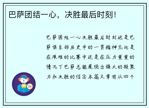 巴萨团结一心，决胜最后时刻！